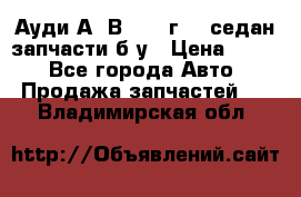 Ауди А4 В5 1995г 1,6седан запчасти б/у › Цена ­ 300 - Все города Авто » Продажа запчастей   . Владимирская обл.